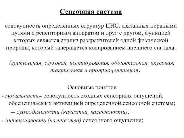 Сенсорная система совокупность определенных структур ЦНС, связанных нервными путями с