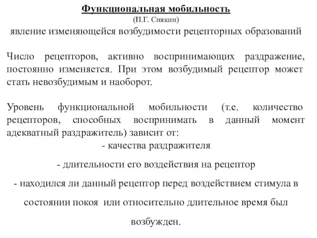 Функциональная мобильность (П.Г. Снякин) явление изменяющейся возбудимости рецепторных образований Число