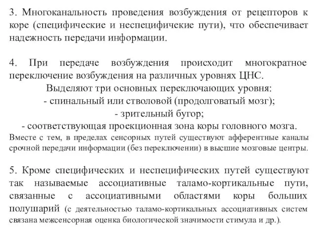 3. Многоканальность проведения возбуждения от рецепторов к коре (специфические и