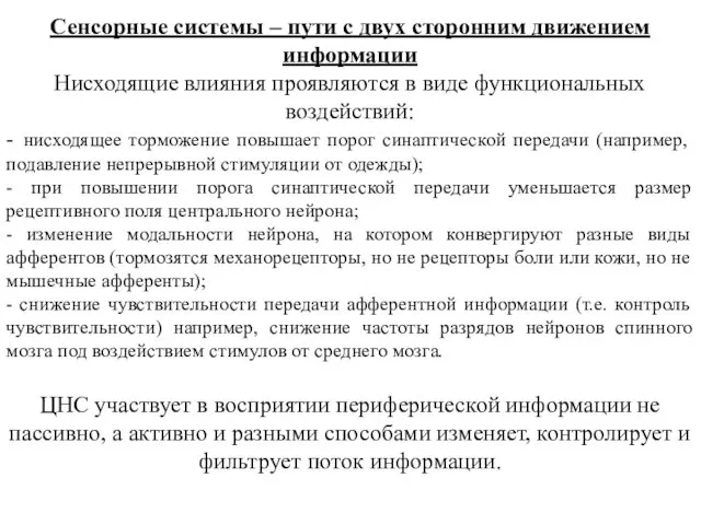 Сенсорные системы – пути с двух сторонним движением информации Нисходящие