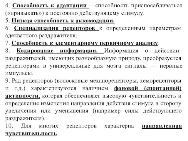 4. Способность к адаптации —способность приспосабливаться («привыкать») к постоянно действующему