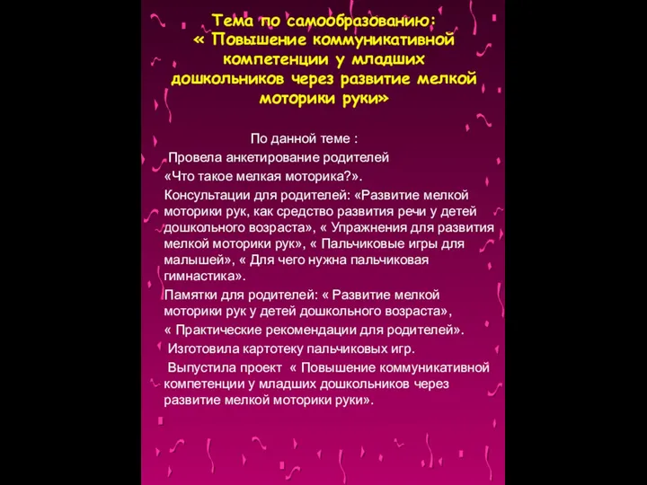 Тема по самообразованию: « Повышение коммуникативной компетенции у младших дошкольников