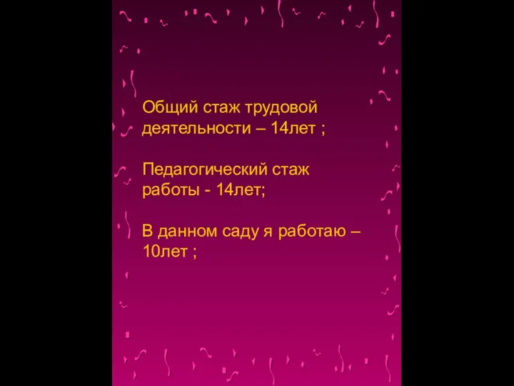 Общий стаж трудовой деятельности – 14лет ; Педагогический стаж работы