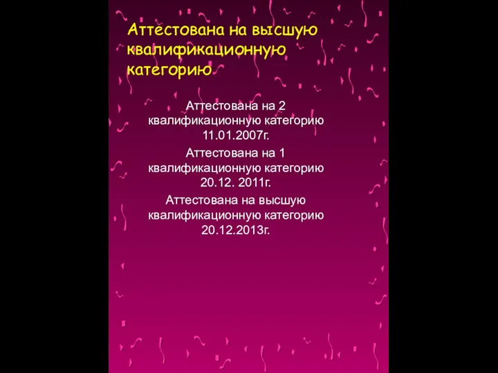 Аттестована на высшую квалификационную категорию Аттестована на 2 квалификационную категорию