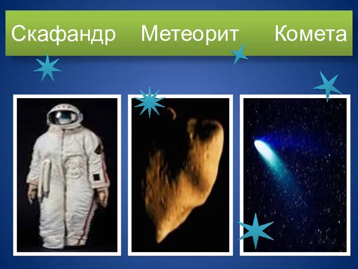 Скафандр Метеорит Комета