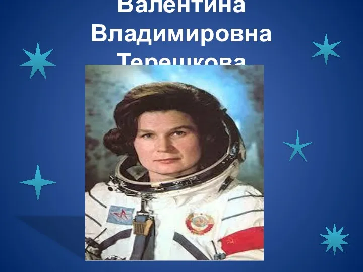 Валентина Владимировна Терешкова