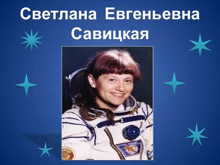 Светлана Евгеньевна Савицкая