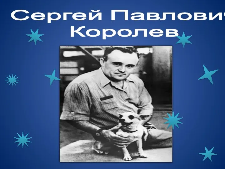 Сергей Павлович Королев