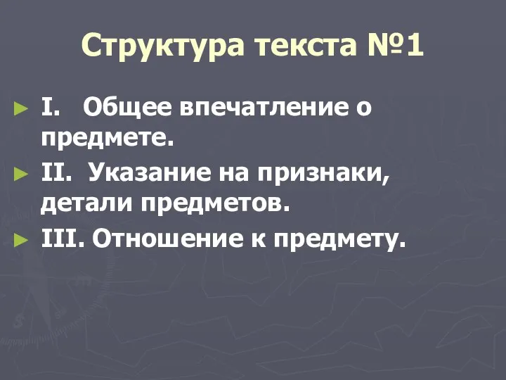 Структура текста №1 I. Общее впечатление о предмете. II. Указание