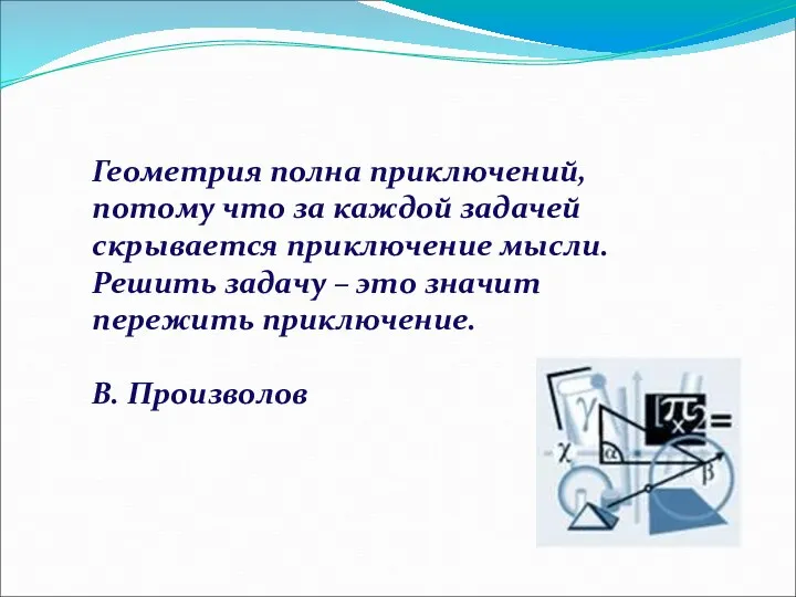 Геометрия полна приключений, потому что за каждой задачей скрывается приключение мысли. Решить задачу