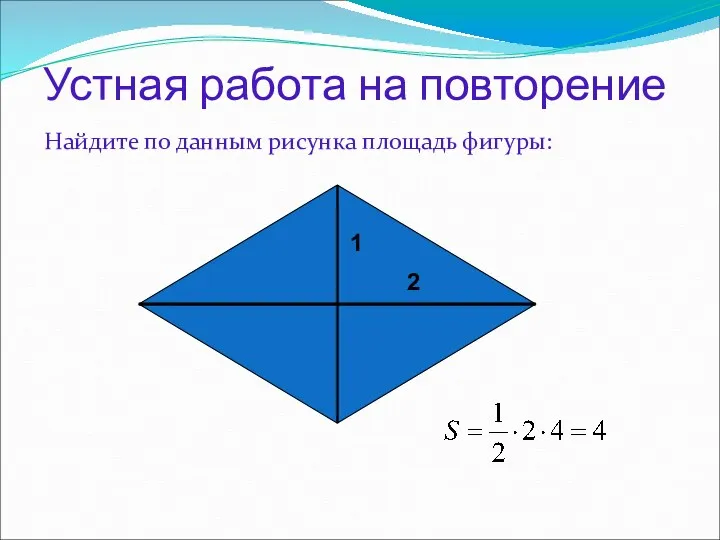 Устная работа на повторение Найдите по данным рисунка площадь фигуры: 1 2