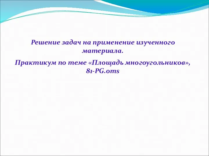Решение задач на применение изученного материала. Практикум по теме «Площадь многоугольников», 81-PG.oms