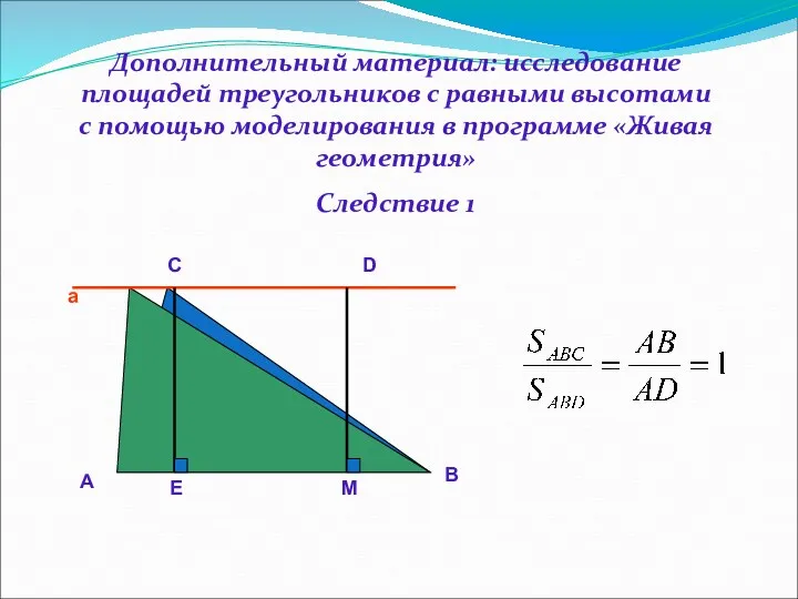 Дополнительный материал: исследование площадей треугольников с равными высотами с помощью моделирования в программе