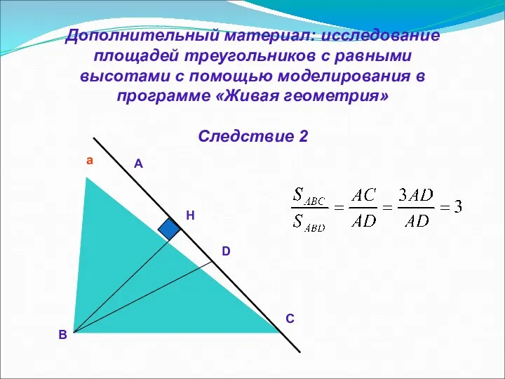 Дополнительный материал: исследование площадей треугольников с равными высотами с помощью моделирования в программе