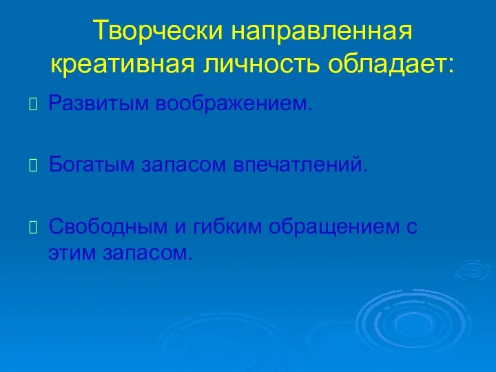 Творчески направленная креативная личность обладает: Развитым воображением. Богатым запасом впечатлений.