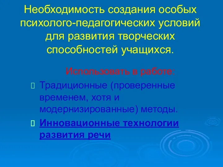 Необходимость создания особых психолого-педагогических условий для развития творческих способностей учащихся.