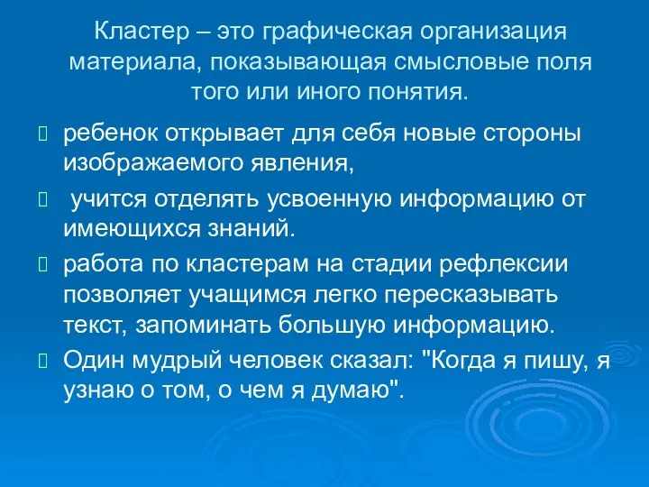 Кластер – это графическая организация материала, показывающая смысловые поля того