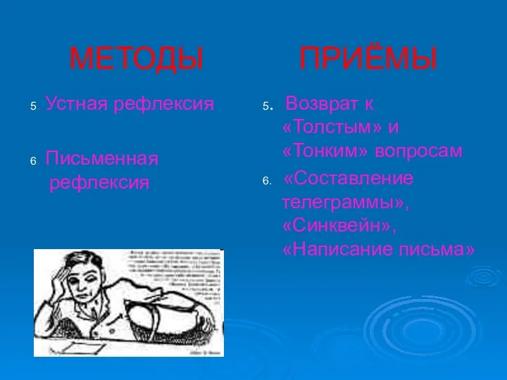 МЕТОДЫ ПРИЁМЫ 5. Устная рефлексия 6. Письменная рефлексия 5. Возврат