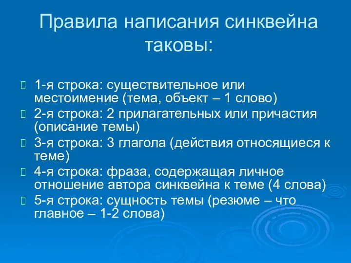 Правила написания синквейна таковы: 1-я строка: существительное или местоимение (тема,