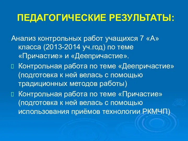 ПЕДАГОГИЧЕСКИЕ РЕЗУЛЬТАТЫ: Анализ контрольных работ учащихся 7 «А» класса (2013-2014