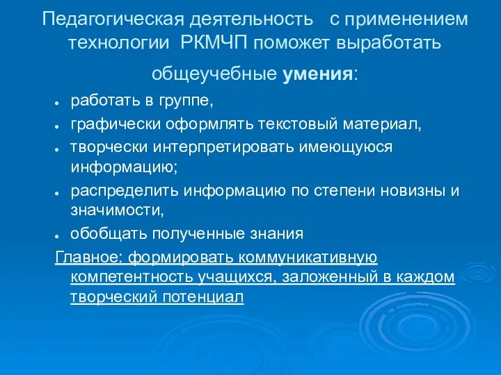 Педагогическая деятельность с применением технологии РКМЧП поможет выработать общеучебные умения: