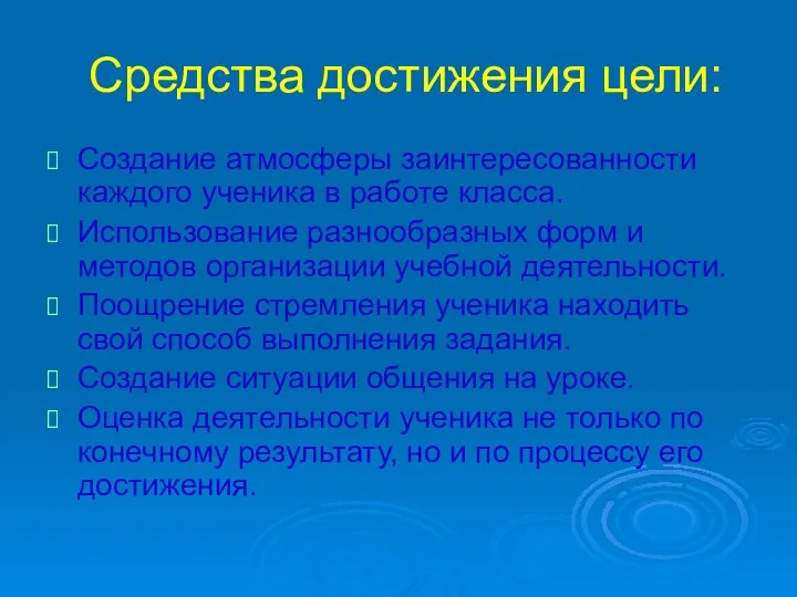 Средства достижения цели: Создание атмосферы заинтересованности каждого ученика в работе