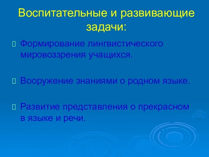 Воспитательные и развивающие задачи: Формирование лингвистического мировоззрения учащихся. Вооружение знаниями