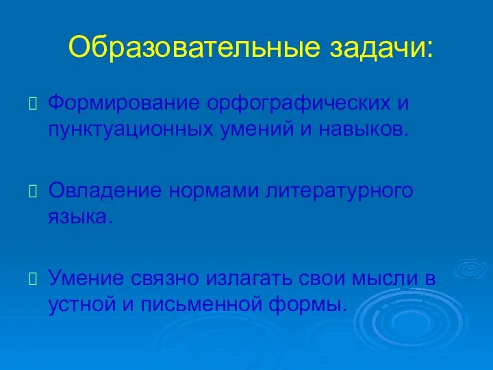 Образовательные задачи: Формирование орфографических и пунктуационных умений и навыков. Овладение