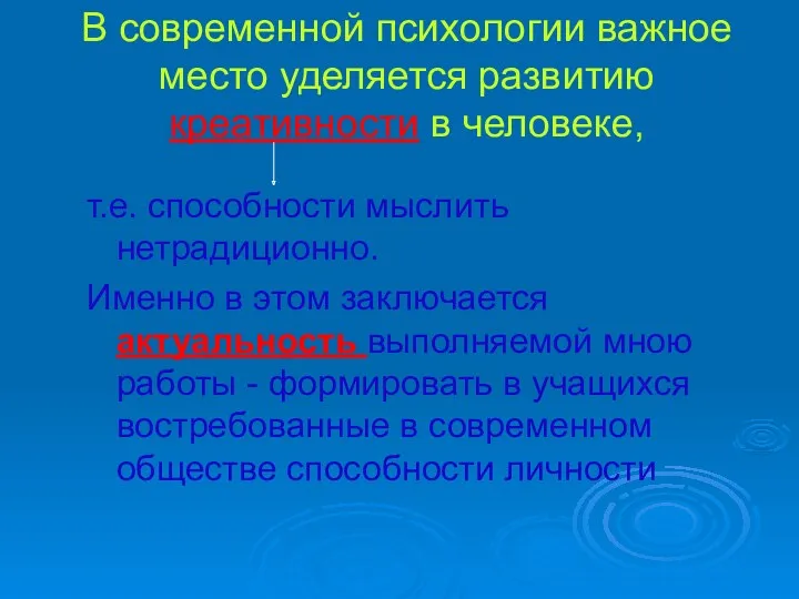 В современной психологии важное место уделяется развитию креативности в человеке,