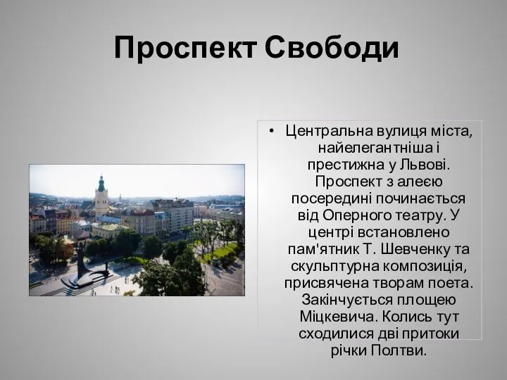 Проспект Свободи Центральна вулиця міста, найелегантніша і престижна у Львові.
