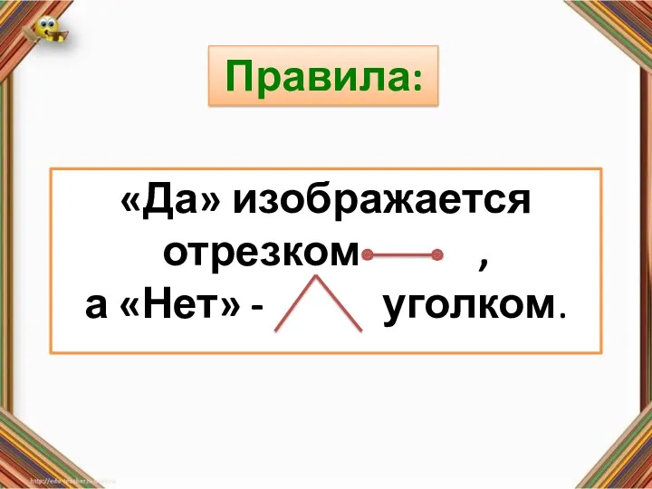 Правила: «Да» изображается отрезком , а «Нет» - уголком .