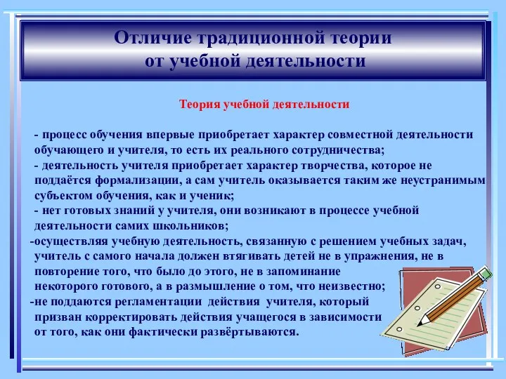 Теория учебной деятельности - процесс обучения впервые приобретает характер совместной