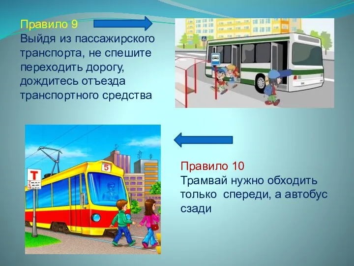 Правило 9 Выйдя из пассажирского транспорта, не спешите переходить дорогу,