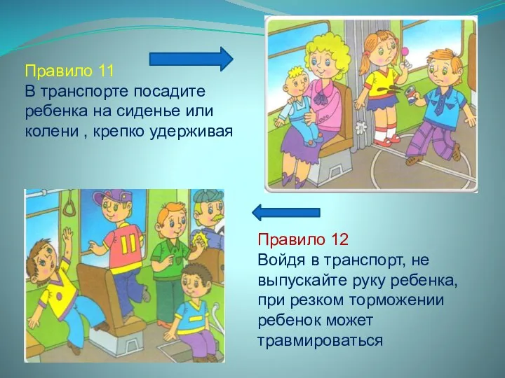 Правило 12 Войдя в транспорт, не выпускайте руку ребенка, при