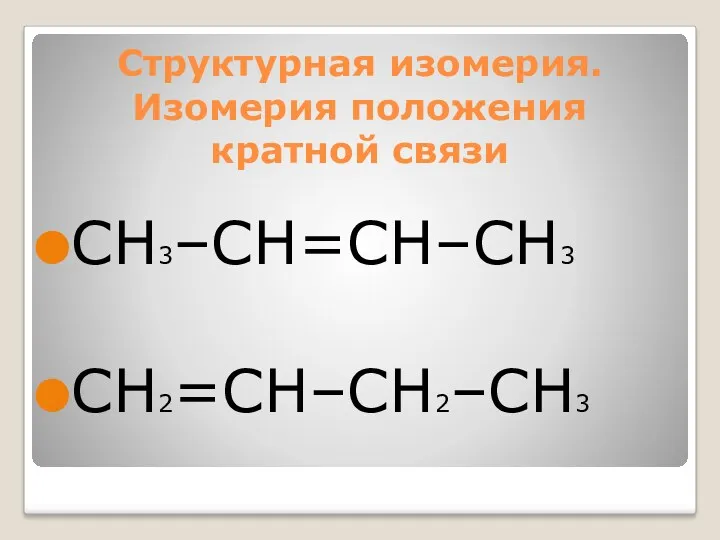 Структурная изомерия. Изомерия положения кратной связи СН3–СН=СН–СН3 СН2=СН–СН2–СН3