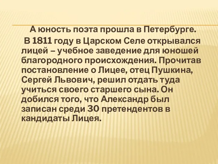 А юность поэта прошла в Петербурге. В 1811 году в Царском Селе открывался