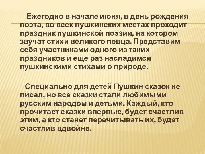 Ежегодно в начале июня, в день рождения поэта, во всех пушкинских местах проходит