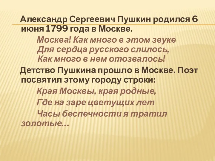 Александр Сергеевич Пушкин родился 6 июня 1799 года в Москве. Москва! Как много