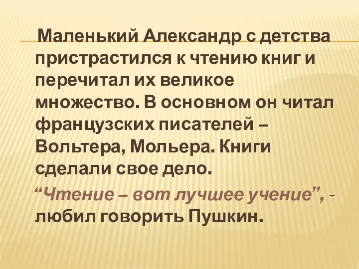 Маленький Александр с детства пристрастился к чтению книг и перечитал