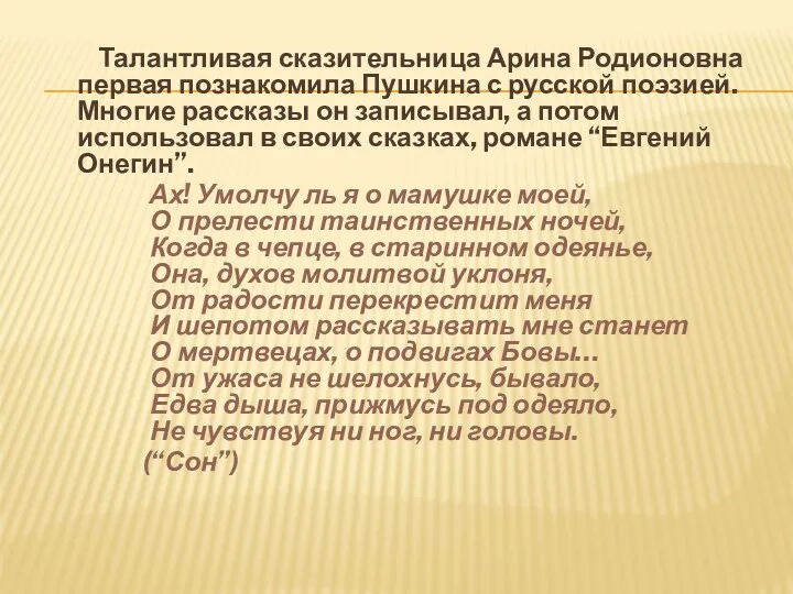 Талантливая сказительница Арина Родионовна первая познакомила Пушкина с русской поэзией. Многие рассказы он