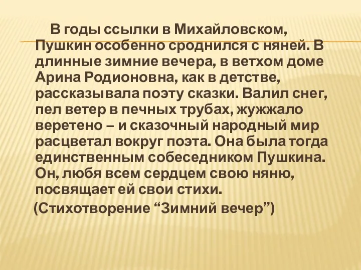 В годы ссылки в Михайловском, Пушкин особенно сроднился с няней. В длинные зимние