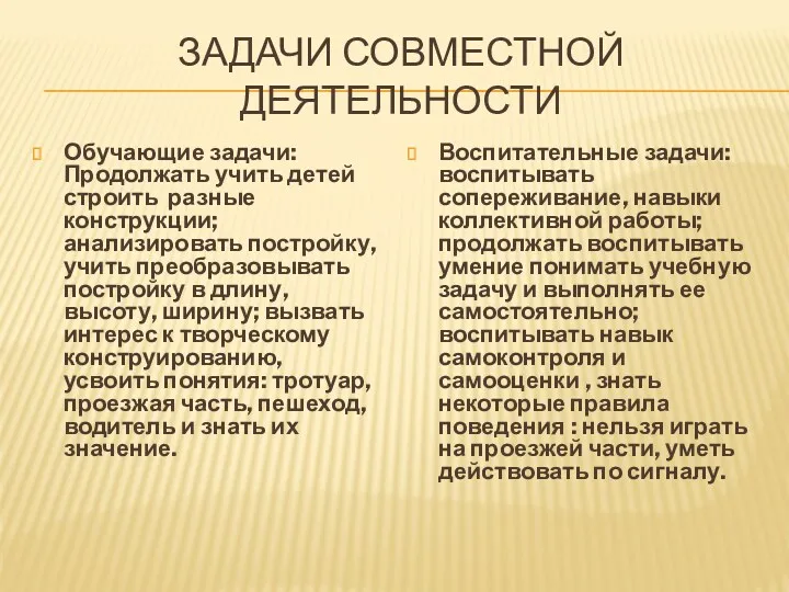 Задачи совместной деятельности Обучающие задачи: Продолжать учить детей строить разные