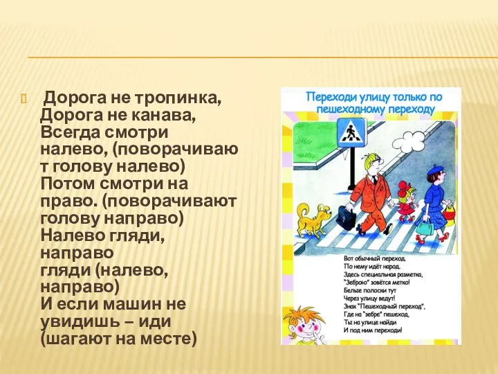 Дорога не тропинка, Дорога не канава, Всегда смотри налево, (поворачивают