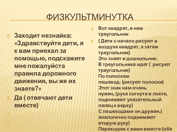 Физкультминутка Заходит незнайка: «Здравствуйте дети, я к вам приехал за