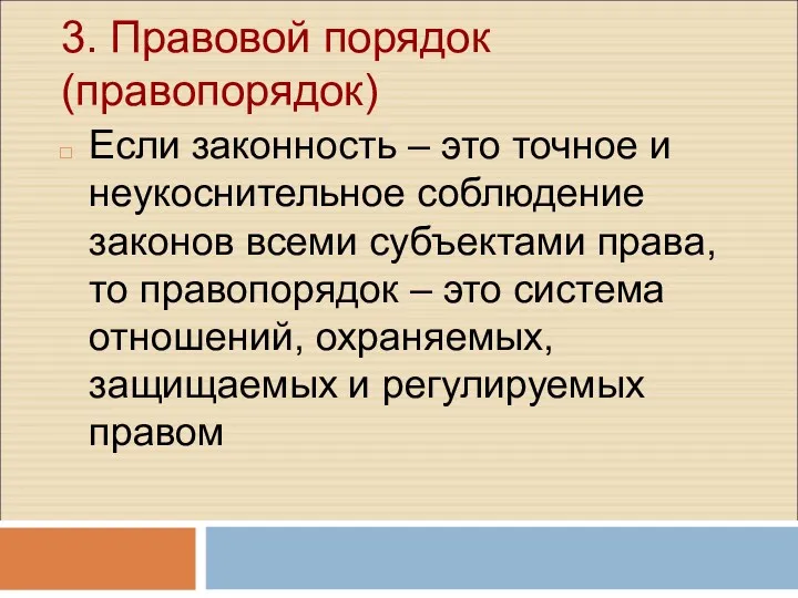 3. Правовой порядок (правопорядок) Если законность – это точное и неукоснительное соблюдение законов