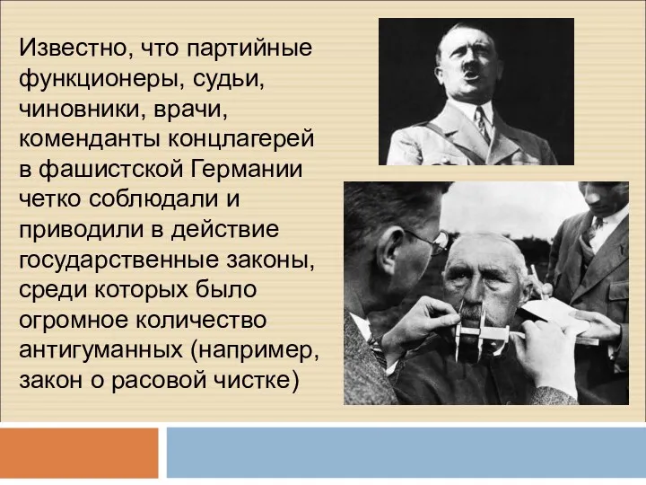 Известно, что партийные функционеры, судьи, чиновники, врачи, коменданты концлагерей в