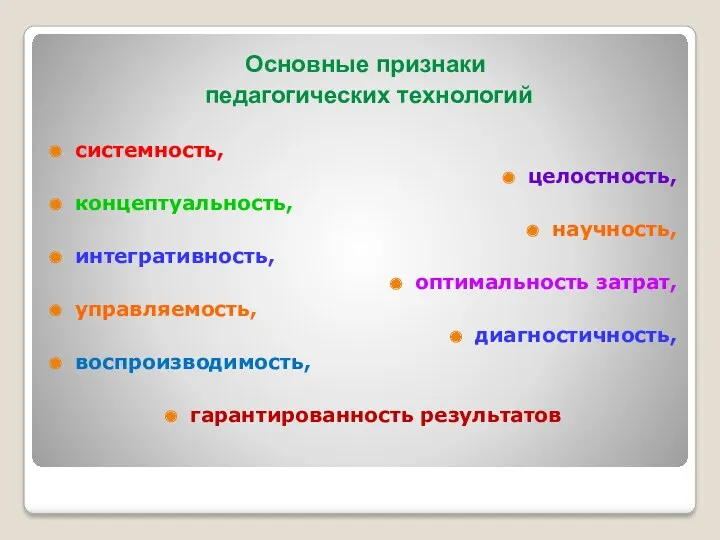 Основные признаки педагогических технологий системность, целостность, концептуальность, научность, интегративность, оптимальность затрат, управляемость, диагностичность, воспроизводимость, гарантированность результатов