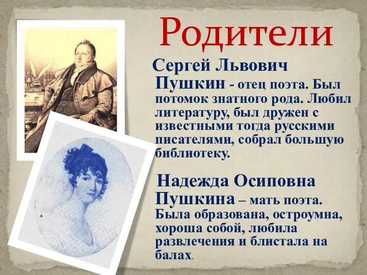 Родители Сергей Львович Пушкин - отец поэта. Был потомок знатного