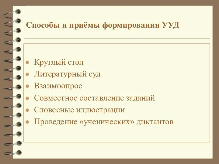 Способы и приёмы формирования УУД Круглый стол Литературный суд Взаимоопрос
