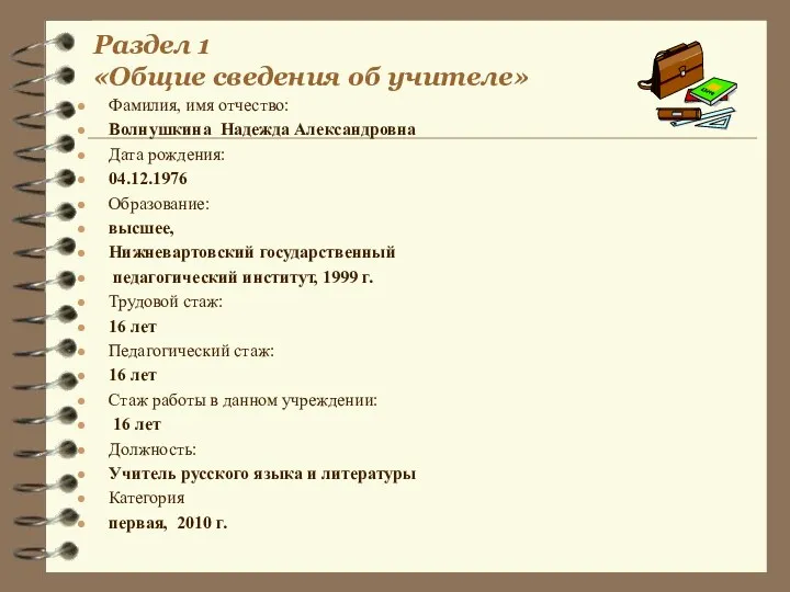 Раздел 1 «Общие сведения об учителе» Фамилия, имя отчество: Волнушкина